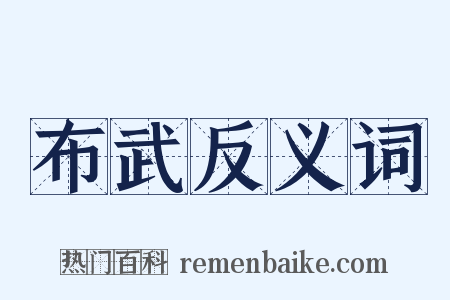 布武反义词是什么意思的图片